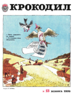 Обложка для Крокодил, 1976 , № 18.pdf